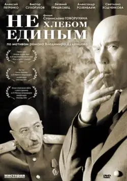 Не хлебом единым (2005) cериал скачать через торрет бесплатно в хорошем качестве