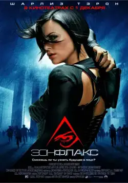 Эон Флакс / Æon Flux (2005) фильм скачать через торрет бесплатно в хорошем качестве