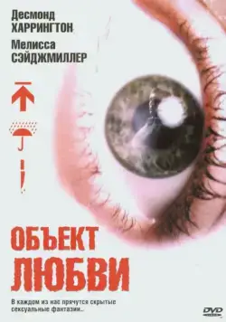 Объект любви / Love Object (2003) фильм скачать через торрет бесплатно в хорошем качестве