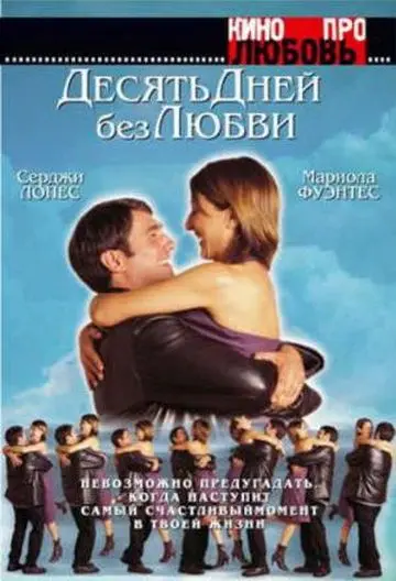 Десять дней без любви / El cielo abierto (2000) фильм скачать через торрет бесплатно в хорошем качестве