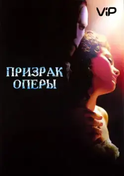 Призрак оперы / The Phantom of the Opera (2004) фильм скачать через торрет бесплатно в хорошем качестве
