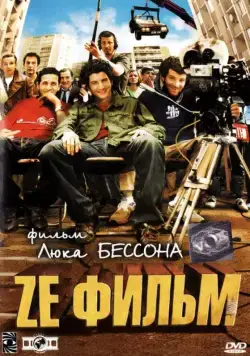 Ze фильм / Ze film (2005) фильм скачать через торрет бесплатно в хорошем качестве