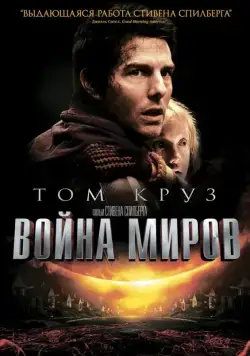 Война миров / War of the Worlds (2005) фильм скачать через торрет бесплатно в хорошем качестве