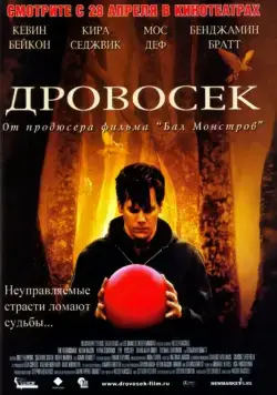 Дровосек / The Woodsman (2004) фильм скачать через торрет бесплатно в хорошем качестве
