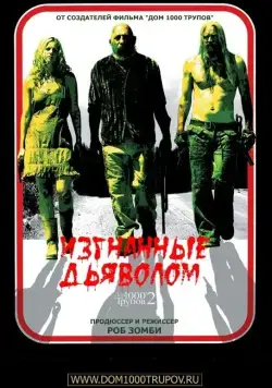 Изгнанные дьяволом / House of 2,000 corpses (2005) фильм скачать через торрет бесплатно в хорошем качестве