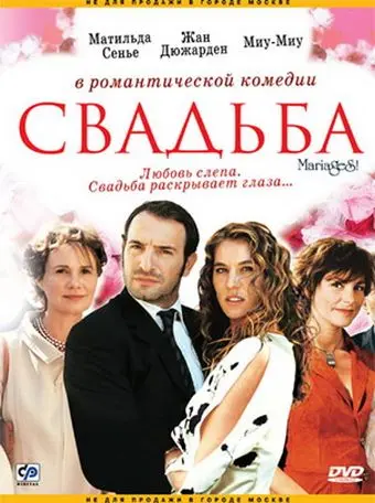 Свадьба / Mariages! (2004) фильм скачать через торрет бесплатно в хорошем качестве
