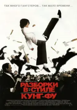 Разборки в стиле кунг-фу / Kung Fu Hustle (2004) фильм скачать через торрет бесплатно в хорошем качестве