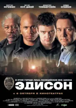 Эдисон / Edison (2005) фильм скачать через торрет бесплатно в хорошем качестве