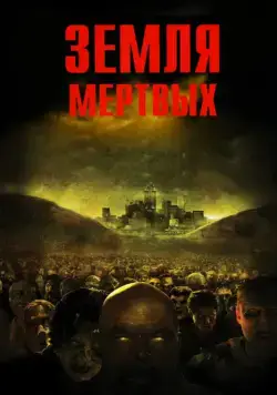 Земля мертвых / Land of the Dead (2005) cериал скачать через торрет бесплатно в хорошем качестве