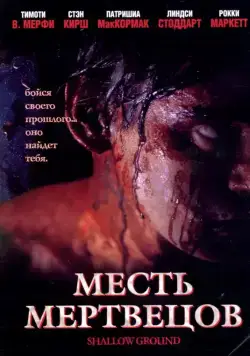 Месть мертвецов / Shallow Ground (2004) фильм скачать через торрет бесплатно в хорошем качестве