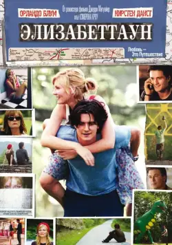 Элизабеттаун / Elizabethtown (2005) фильм скачать через торрет бесплатно в хорошем качестве