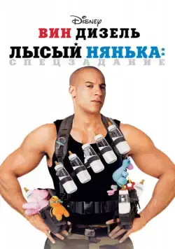 Лысый нянька: Спецзадание / The Pacifier (2005) фильм скачать через торрет бесплатно в хорошем качестве