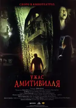 Ужас Амитивилля / The Amityville Horror (2005) фильм скачать через торрет бесплатно в хорошем качестве