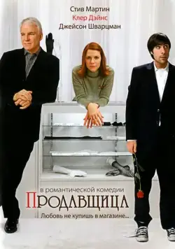 Продавщица / Shopgirl (2005) фильм скачать через торрет бесплатно в хорошем качестве