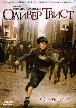 Оливер Твист / Oliver Twist (2005) фильм скачать через торрет бесплатно в хорошем качестве