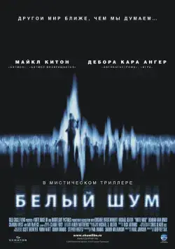 Белый шум / White Noise (2004) фильм скачать торрент файле бесплатно Скачать Белый шум / White Noise(2004) фильм с торрента бесплатно
