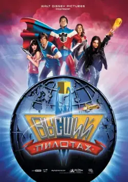 Высший пилотаж / Sky High (2005) фильм скачать через торрет бесплатно в хорошем качестве