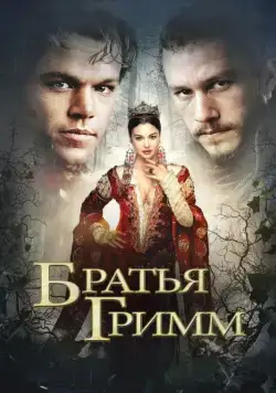 Братья Гримм / The Brothers Grimm (2005) фильм скачать через торрет бесплатно в хорошем качестве