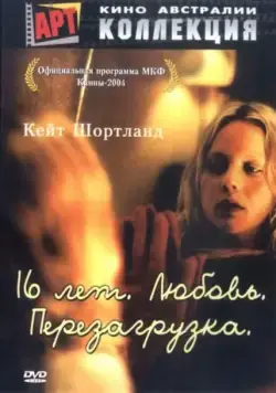 16 лет. Любовь. Перезагрузка / Somersault (2004) фильм скачать через торрет бесплатно в хорошем качестве