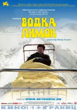 Водка Лимон / Vodka Lemon (2003) фильм скачать через торрет бесплатно в хорошем качестве