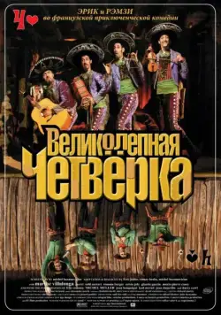 Великолепная четверка / Les Dalton (2004) фильм скачать через торрет бесплатно в хорошем качестве