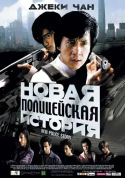 Новая полицейская история / Police Story 5 Una Nueva Historia (2004) фильм скачать через торрет бесплатно в хорошем качестве