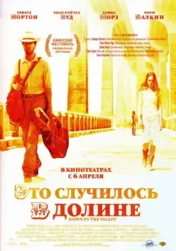Это случилось в долине / Down in the Valley (2004) фильм скачать через торрет бесплатно в хорошем качестве
