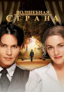 Волшебная страна / Finding Neverland (2004) фильм скачать через торрет бесплатно в хорошем качестве