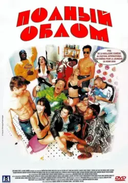 Полный облом / Les gaous (2003) фильм скачать через торрет бесплатно в хорошем качестве