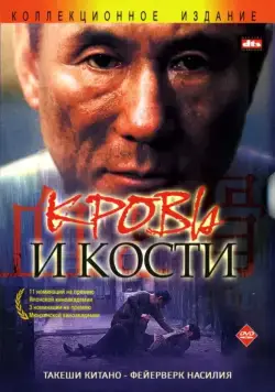 Кровь и кости / Chi to hone (2004) фильм скачать через торрет бесплатно в хорошем качестве