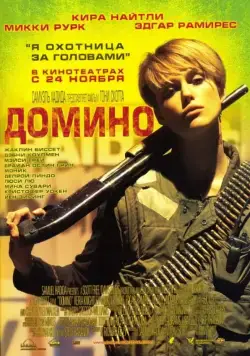 Домино / Domino (2005) фильм скачать через торрет бесплатно в хорошем качестве