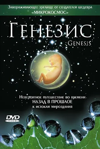 Генезис / Genesis (2004) фильм скачать через торрет бесплатно в хорошем качестве