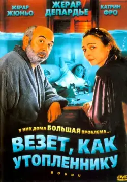 Везет как утопленнику / Boudu (2005) фильм скачать через торрет бесплатно в хорошем качестве