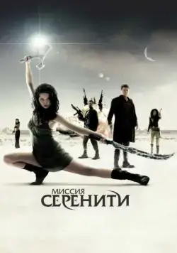 Миссия «Серенити» / Serenity (2005) фильм скачать через торрет бесплатно в хорошем качестве