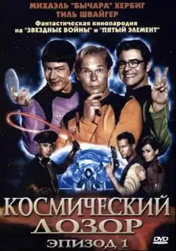 Космический дозор. Эпизод 1 / (T)Raumschiff Surprise - Periode 1 (2004) фильм скачать через торрет бесплатно в хорошем качестве