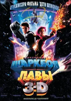 Приключения Шаркбоя и Лавы / The Adventures of Sharkboy and Lavagirl in 3-D (2005) фильм скачать через торрет бесплатно в хорошем качестве