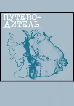 Путеводитель (2004) фильм скачать через торрет бесплатно в хорошем качестве