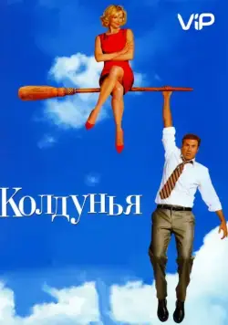 Колдунья / Bewitched (2005) фильм скачать через торрет бесплатно в хорошем качестве