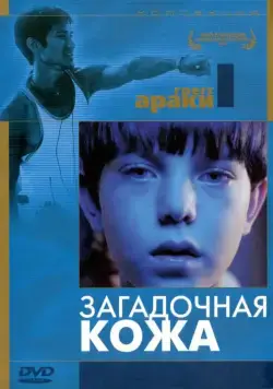 Загадочная кожа / Mysterious Skin (2004) фильм скачать через торрет бесплатно в хорошем качестве