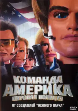 Отряд «Америка»: Всемирная полиция / Team America: World Police (2004) фильм скачать через торрет бесплатно в хорошем качестве