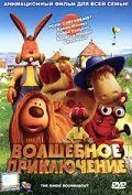 Волшебное приключение / The Magic Roundabout (2005) мультфильм скачать через торрет бесплатно в хорошем качестве