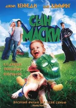 Сын маски / Son of the Mask (2005) фильм скачать через торрет бесплатно в хорошем качестве