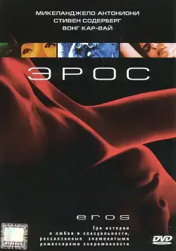 Эрос / Eros (2004) фильм скачать через торрет бесплатно в хорошем качестве
