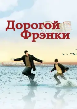 Дорогой Фрэнки / Dear Frankie (2003) фильм скачать через торрет бесплатно в хорошем качестве