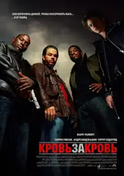 Кровь за кровь / Four Brothers (2005) фильм скачать через торрет бесплатно в хорошем качестве
