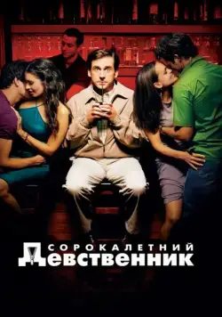 Сорокалетний девственник / The 40 Year Old Virgin (2005) фильм скачать через торрет бесплатно в хорошем качестве