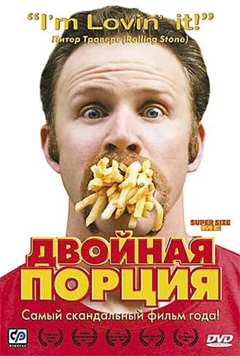 Двойная порция / Super Size Me (2004) фильм скачать через торрет бесплатно в хорошем качестве