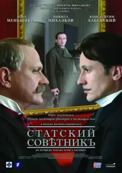 Статский советник (2005) cериал скачать через торрет бесплатно в хорошем качестве