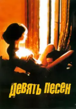 9 песен / 9 Songs (2004) фильм скачать через торрет бесплатно в хорошем качестве