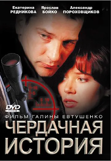 Чердачная история (2004) cериал скачать через торрет бесплатно в хорошем качестве